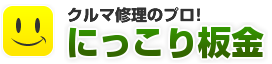 仙台で板金・車修理ならHonda Cars 仙台北のにっこり板金