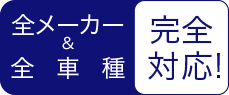 全メーカー 全車種 完全対応