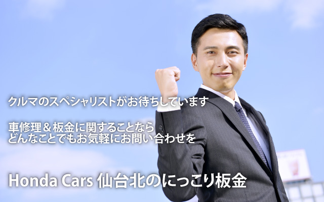 車のスペシャリストがお待ちしています。車修理＆板金に関することならどんなことでもお気軽にお問い合わせを。Honda Cars 仙台北のにっこり板金