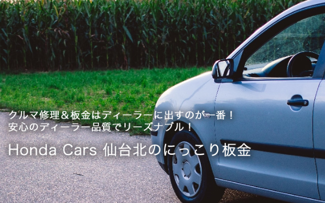 クルマ修理＆板金はディーラーに出すのが一番 安心のディーラー品質でリーズナブル！ Honda Cars 仙台北のにっこり板金