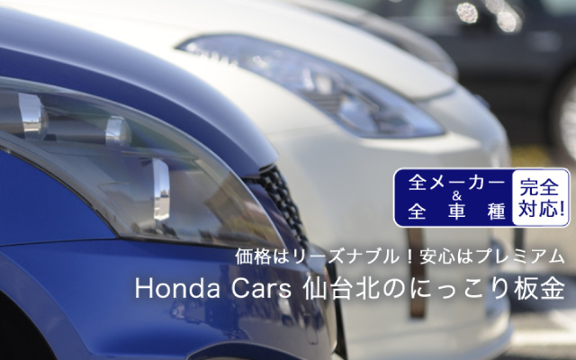 全メーカー、全車種完全対応 価格はリーズナブル！安心はプレミアム Honda Cars 仙台北のにっこり板金